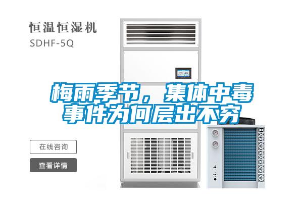 梅雨季節，集體中毒事件為何層出不窮