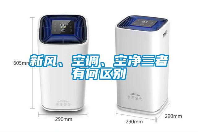 新風、空調、空凈三者有何區別