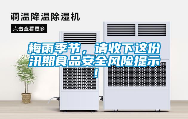 梅雨季節，請收下這份汛期食品安全風險提示！