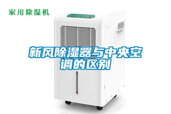 新風除濕器與中央空調的區別