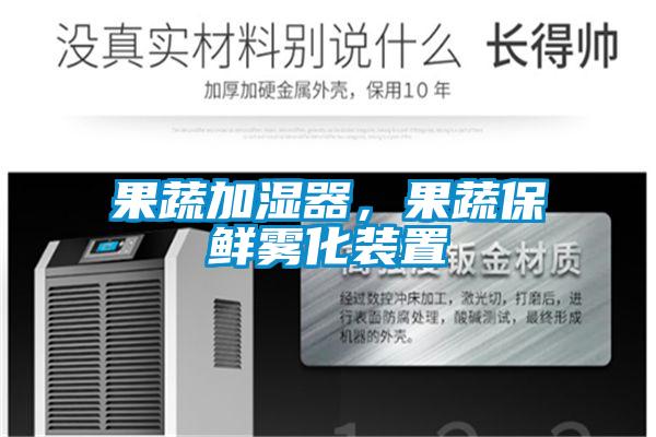 果蔬加濕器，果蔬保鮮霧化裝置