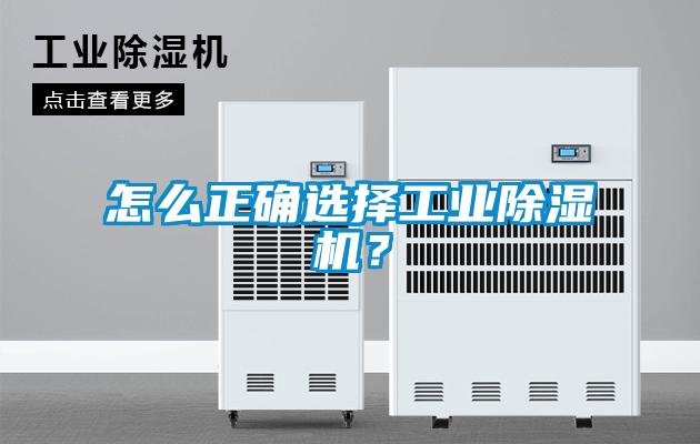 怎么正確選擇工業除濕機？