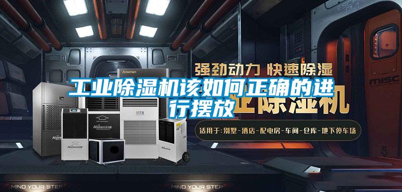 工業除濕機該如何正確的進行擺放