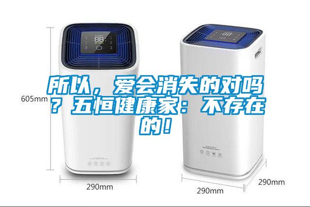 所以，愛會消失的對嗎？五恒健康家：不存在的！
