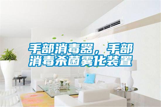 手部消毒器，手部消毒殺菌霧化裝置