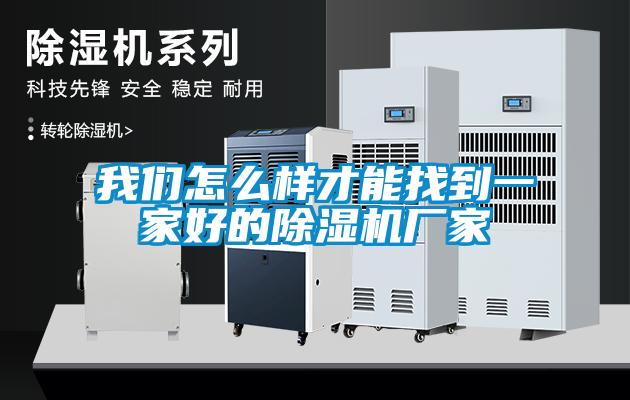 我們怎么樣才能找到一家好的除濕機廠家