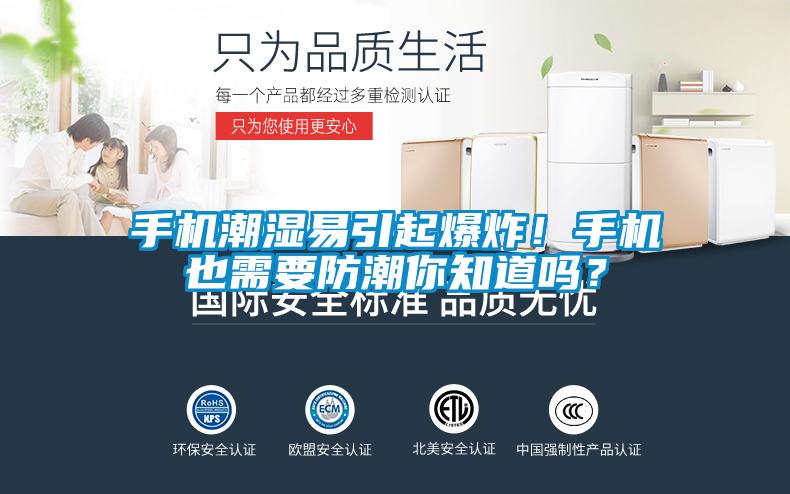 手機潮濕易引起爆炸！手機也需要防潮你知道嗎？