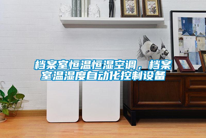 檔案室恒溫恒濕空調，檔案室溫濕度自動化控制設備