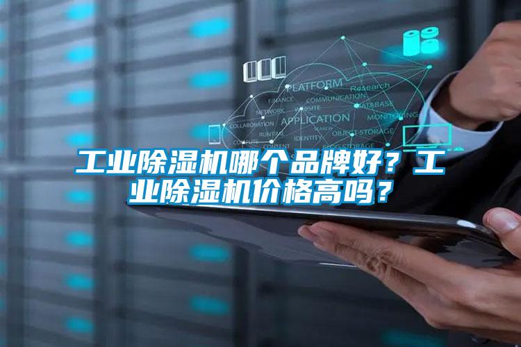 工業除濕機哪個品牌好？工業除濕機價格高嗎？