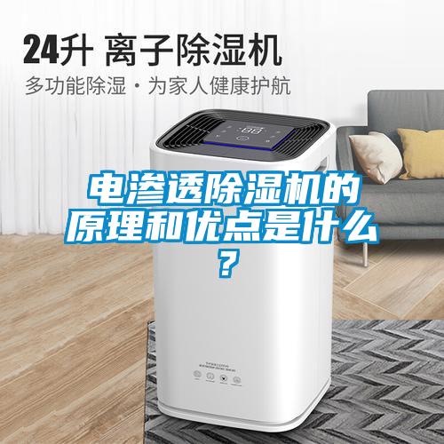 電滲透除濕機的原理和優點是什么？