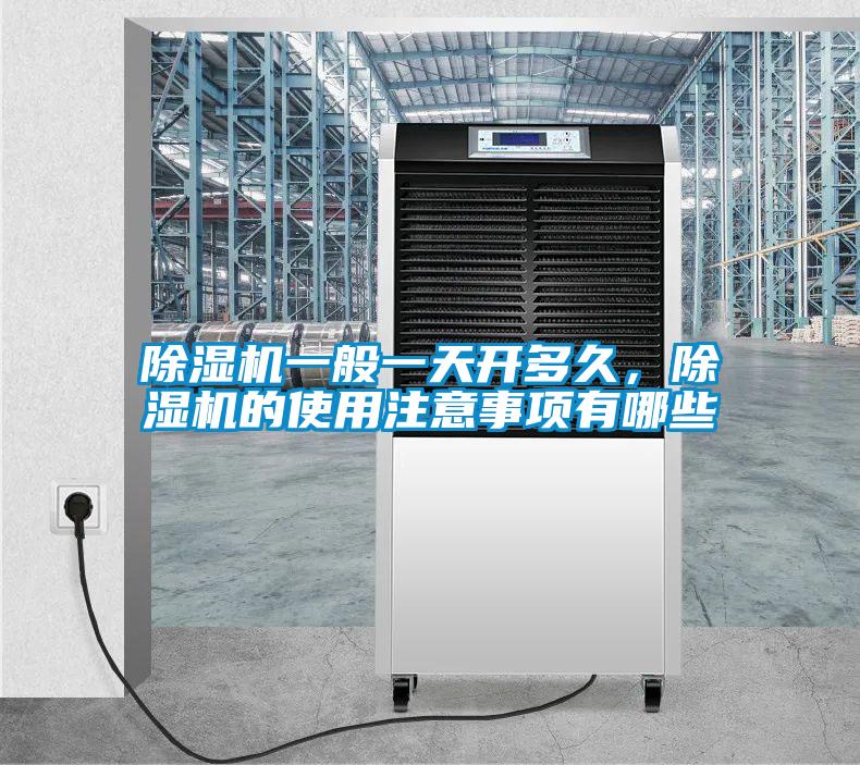 除濕機一般一天開多久，除濕機的使用注意事項有哪些