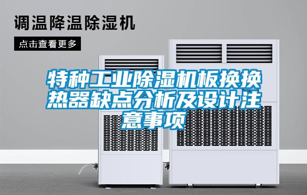 特種工業除濕機板換換熱器缺點分析及設計注意事項