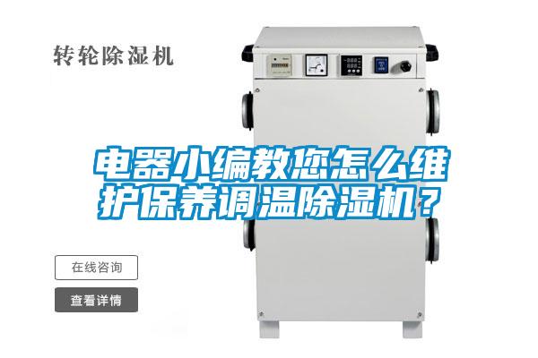 電器小編教您怎么維護保養調溫除濕機？