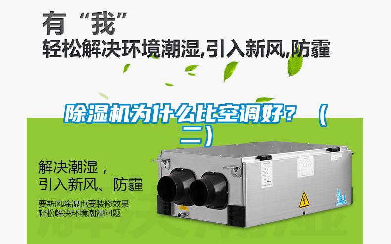 除濕機為什么比空調好？（二）