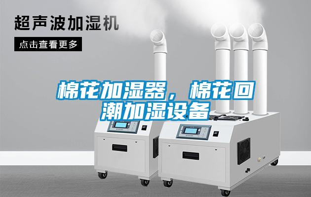 棉花加濕器，棉花回潮加濕設備