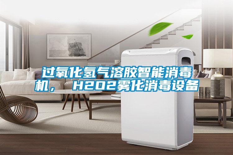 過氧化氫氣溶膠智能消毒機， H2O2霧化消毒設備