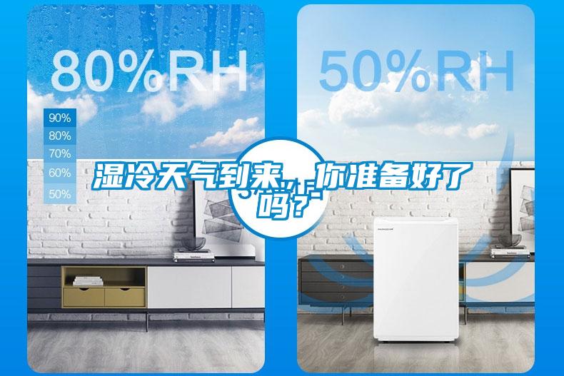 濕冷天氣到來，你準備好了嗎？
