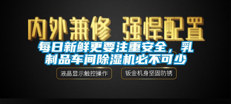 每日新鮮更要注重安全，乳制品車間除濕機必不可少