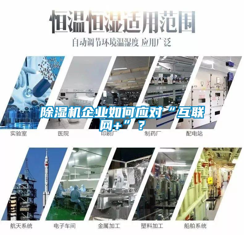 除濕機企業如何應對“互聯網+”？