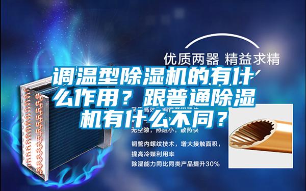 調溫型除濕機的有什么作用？跟普通除濕機有什么不同？
