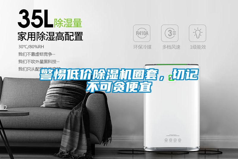 警惕低價除濕機圈套，切記不可貪便宜