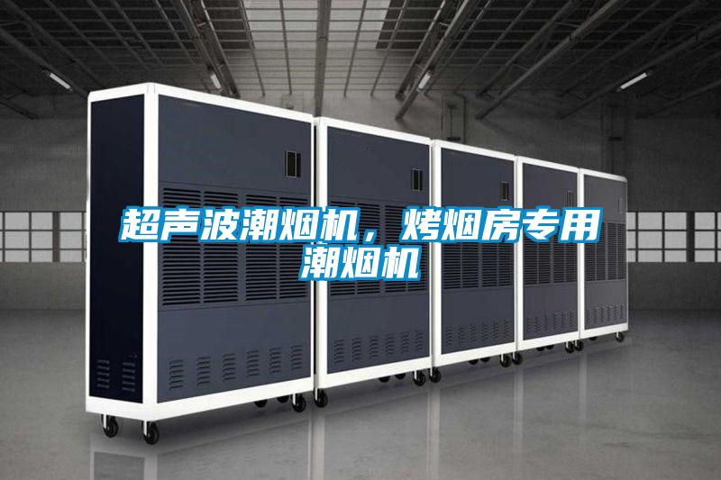 超聲波潮煙機，烤煙房專用潮煙機