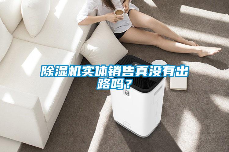 除濕機實體銷售真沒有出路嗎？