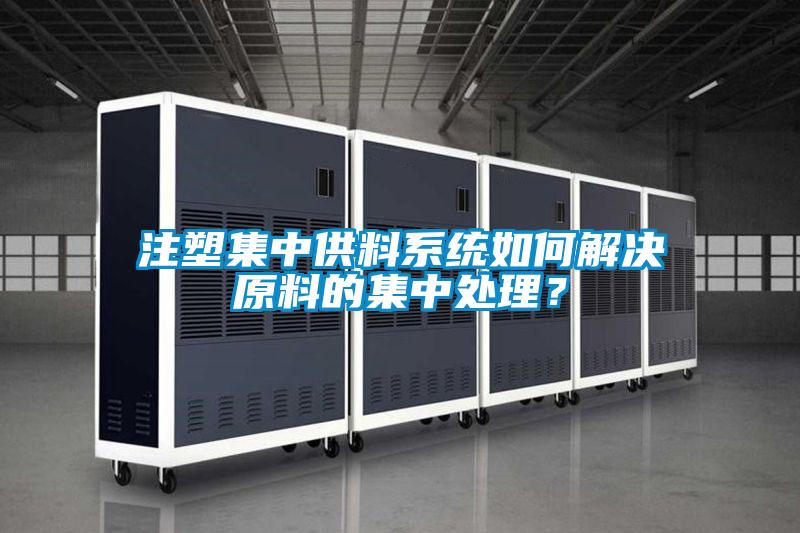 注塑集中供料系統如何解決原料的集中處理？
