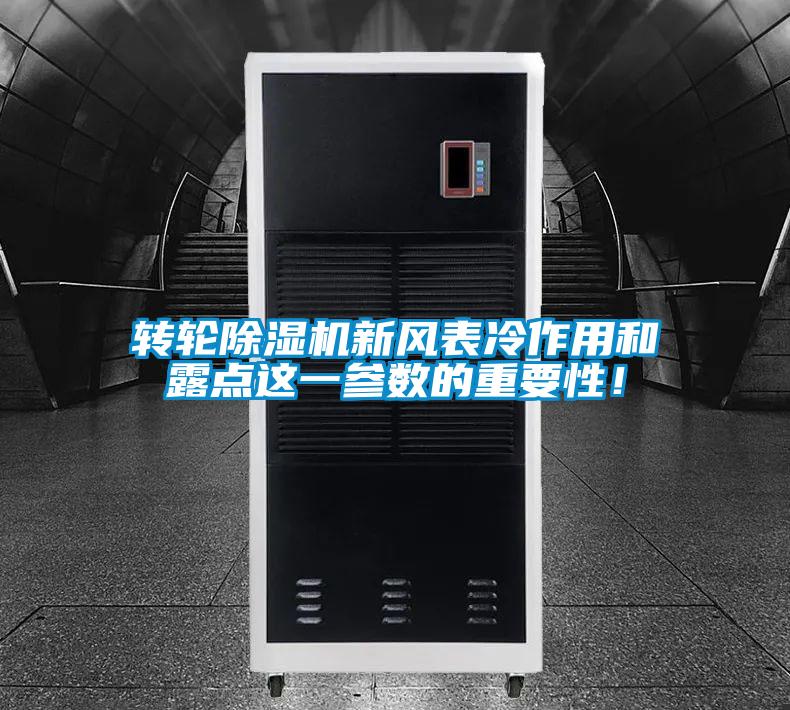 轉輪除濕機新風表冷作用和露點這一參數的重要性！