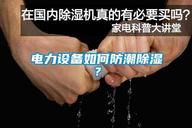 電力設備如何防潮除濕？