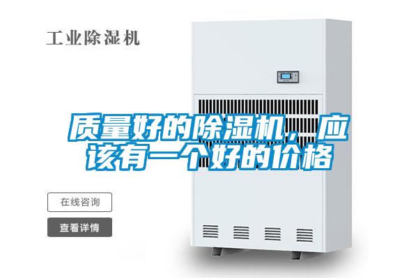 質量好的除濕機，應該有一個好的價格