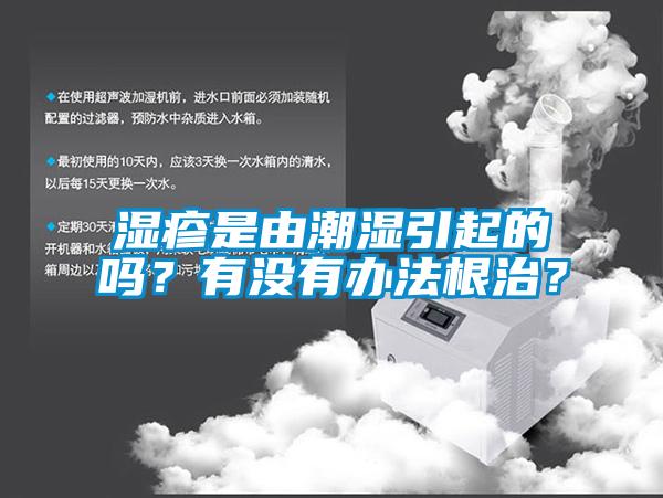 濕疹是由潮濕引起的嗎？有沒有辦法根治？