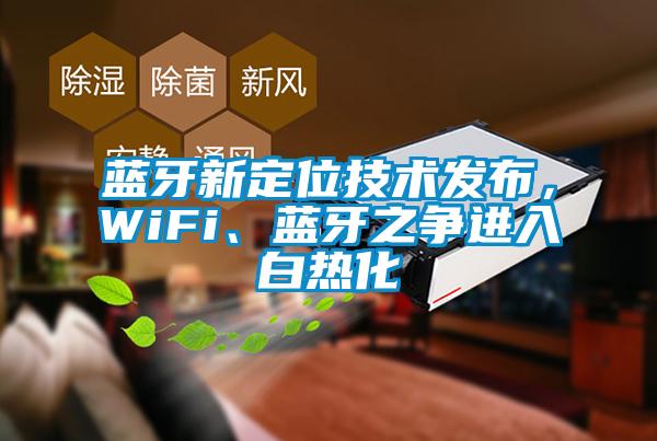 藍牙新定位技術發布，WiFi、藍牙之爭進入白熱化