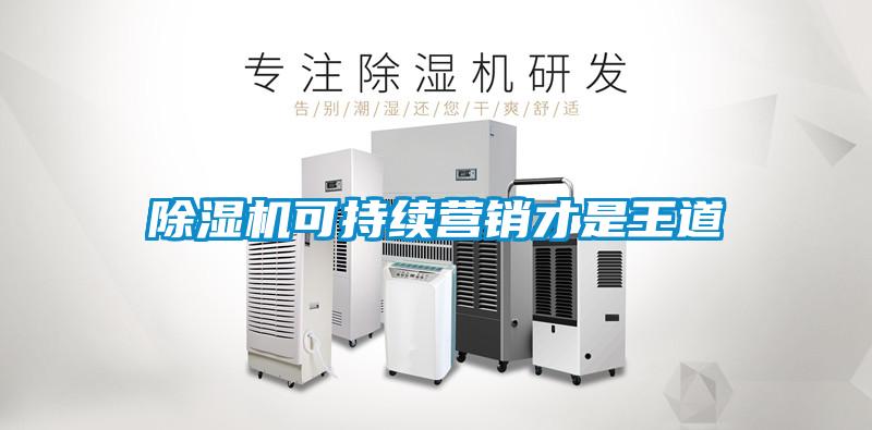 除濕機可持續營銷才是王道