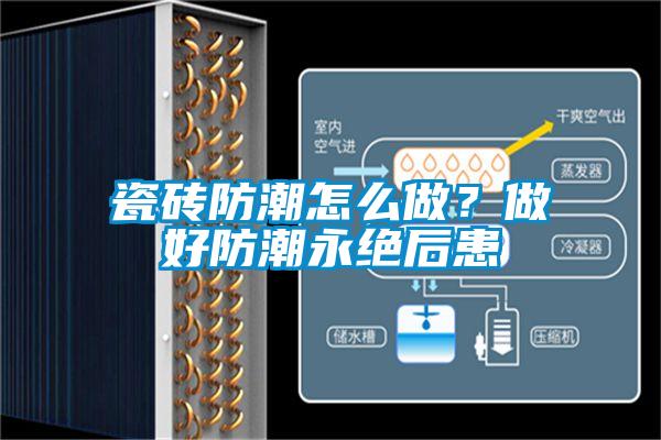 瓷磚防潮怎么做？做好防潮永絕后患