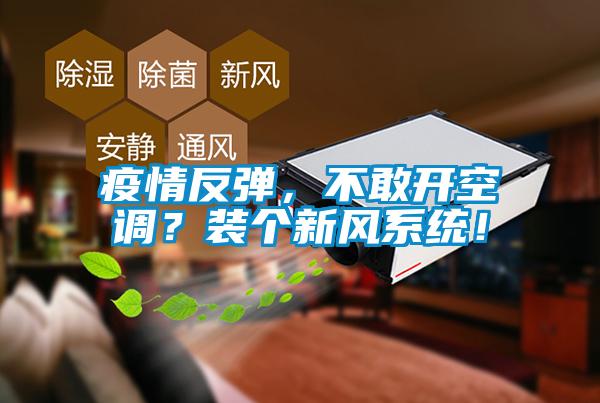 疫情反彈，不敢開空調？裝個新風系統！