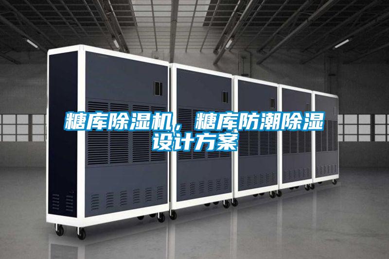糖庫除濕機，糖庫防潮除濕設計方案