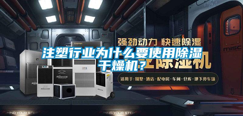 注塑行業為什么要使用除濕干燥機？