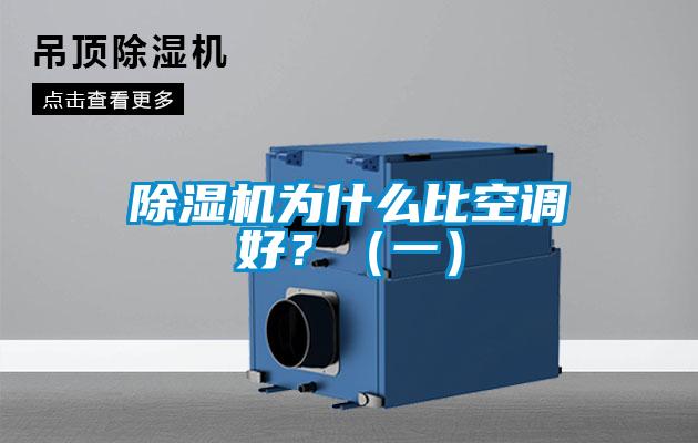 除濕機為什么比空調好？（一）