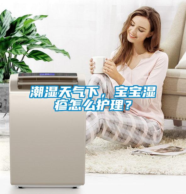 潮濕天氣下，寶寶濕疹怎么護理？