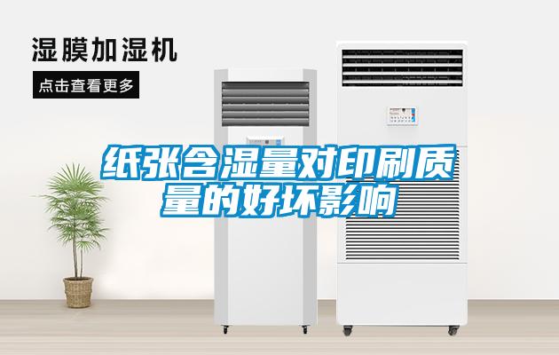 紙張含濕量對印刷質量的好壞影響