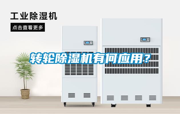 轉輪除濕機有何應用？