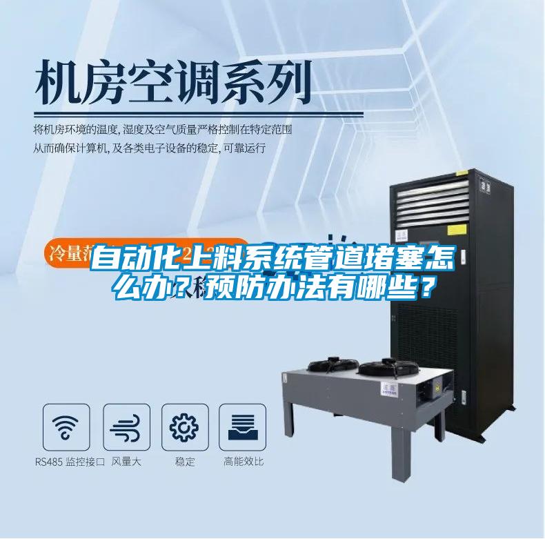 自動化上料系統管道堵塞怎么辦？預防辦法有哪些？