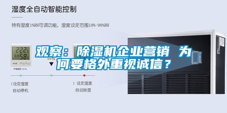 觀察：除濕機企業營銷 為何要格外重視誠信？