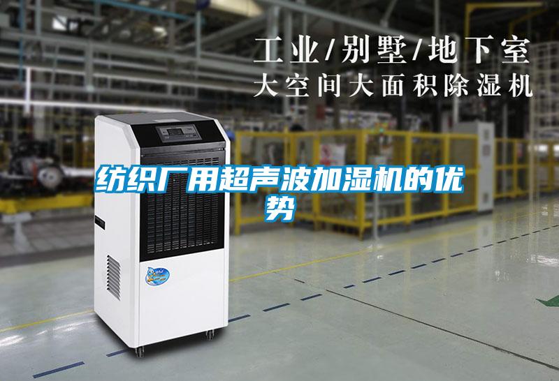 紡織廠用超聲波加濕機的優勢