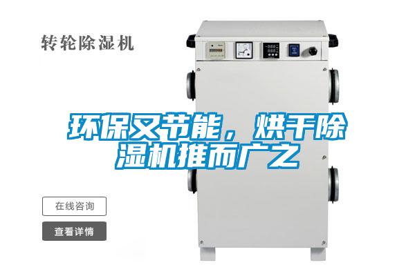 環保又節能，烘干除濕機推而廣之