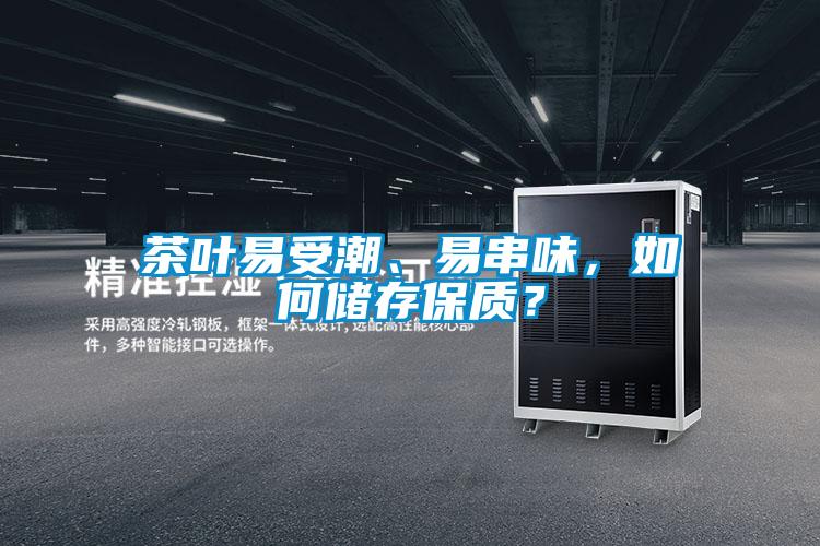 茶葉易受潮、易串味，如何儲存保質？
