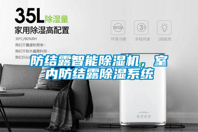防結露智能除濕機，室內防結露除濕系統