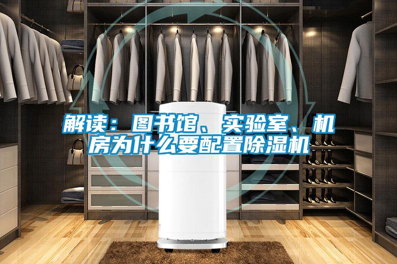解讀：圖書館、實驗室、機房為什么要配置除濕機