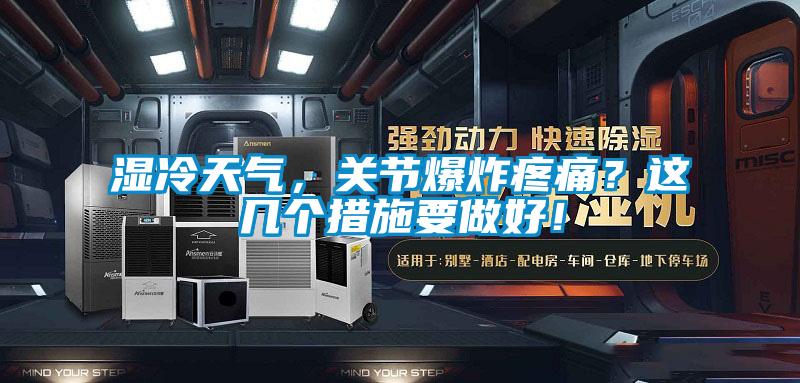 濕冷天氣，關節爆炸疼痛？這幾個措施要做好！